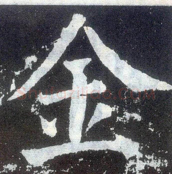 金毛笔楷书写法,摘自唐颜真卿颜勤礼碑