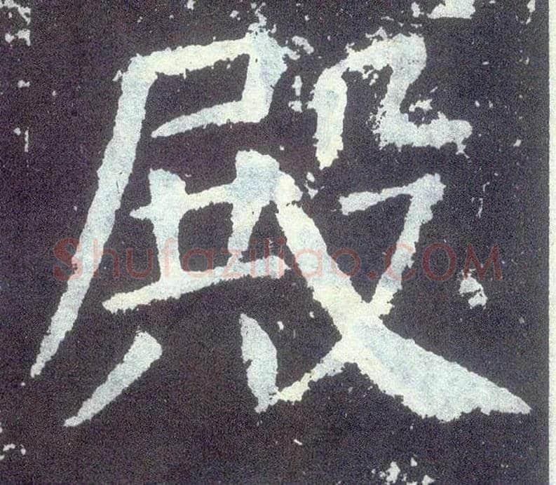 殿毛笔楷书写法,摘自唐颜真卿颜勤礼碑