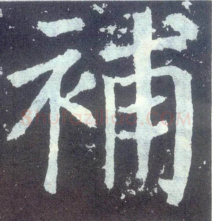 补毛笔楷书写法,摘自唐颜真卿颜勤礼碑
