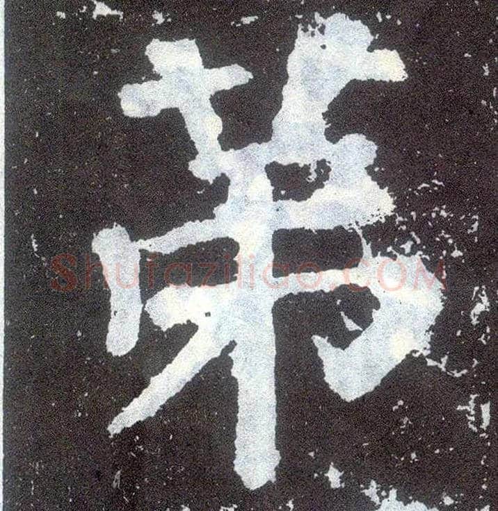 第毛笔楷书写法,摘自唐颜真卿颜勤礼碑