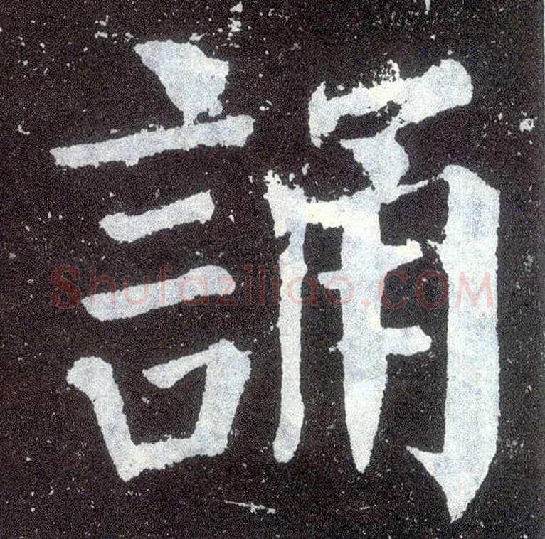 诵毛笔楷书写法,摘自唐颜真卿颜勤礼碑