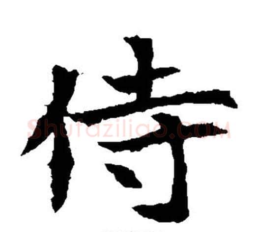 侍字佚名毛笔楷书书法写法,摘自元倪墓志