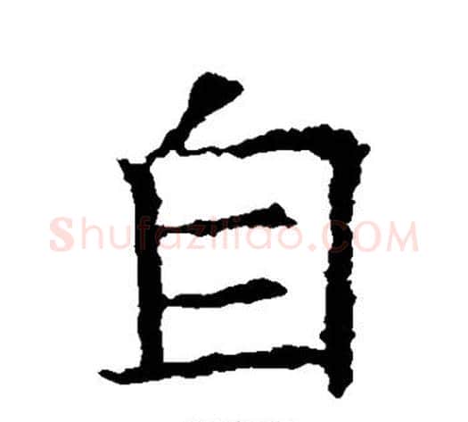 自字欧阳通毛笔楷书书法写法,摘自欧阳通毛笔楷书书法作品