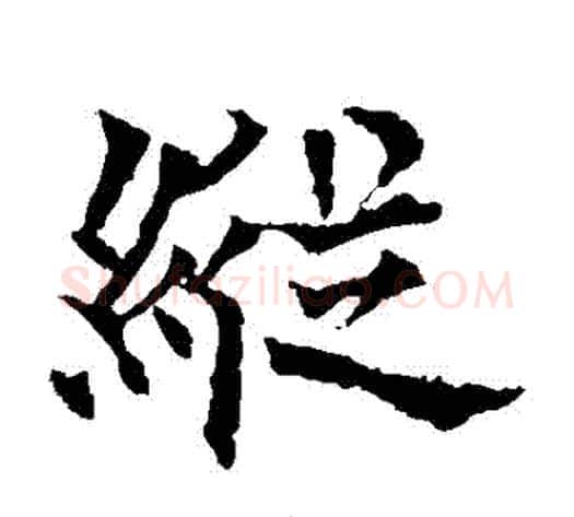 縱字欧阳通毛笔楷书书法写法,摘自欧阳通毛笔楷书书法作品