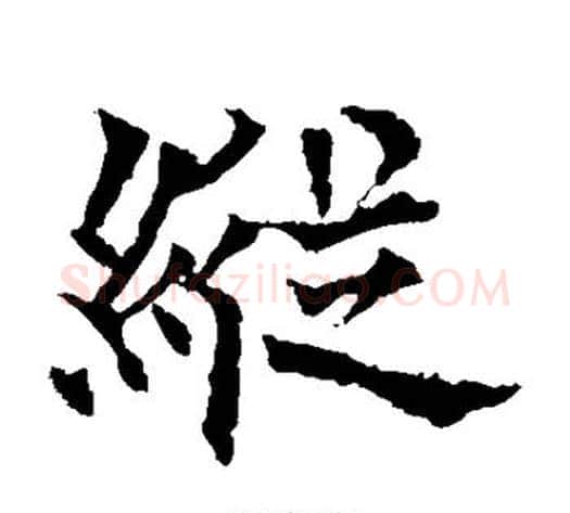 纵字欧阳通毛笔楷书书法写法,摘自欧阳通毛笔楷书书法作品