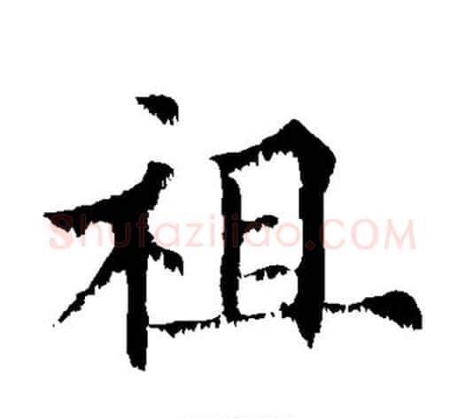 祖字欧阳通毛笔楷书书法写法,摘自欧阳通毛笔楷书书法作品