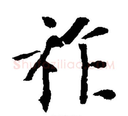 祚字欧阳通毛笔楷书书法写法,摘自欧阳通毛笔楷书书法作品