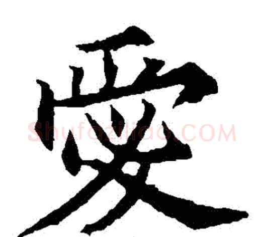 愛字欧阳通毛笔楷书书法写法,摘自欧阳通毛笔楷书书法作品