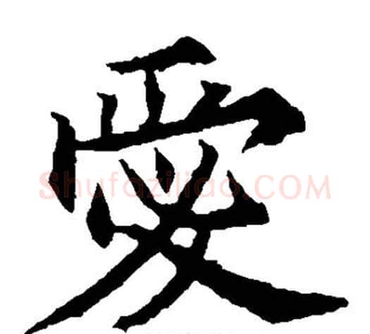 爱字欧阳通毛笔楷书书法写法,摘自欧阳通毛笔楷书书法作品
