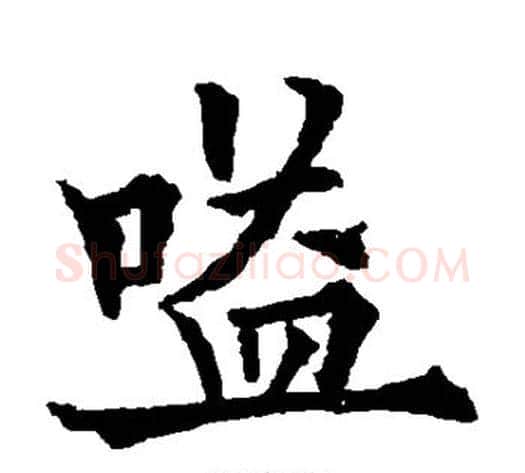 嗌字欧阳通毛笔楷书书法写法,摘自欧阳通毛笔楷书书法作品