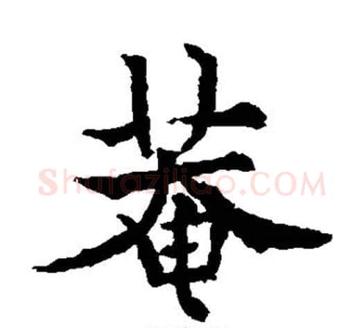 庵字欧阳通毛笔楷书书法写法,摘自欧阳通毛笔楷书书法作品