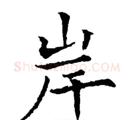 岸字欧阳通毛笔楷书书法写法,摘自欧阳通毛笔楷书书法作品