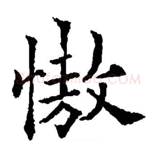 傲字欧阳通毛笔楷书书法写法,摘自欧阳通毛笔楷书书法作品