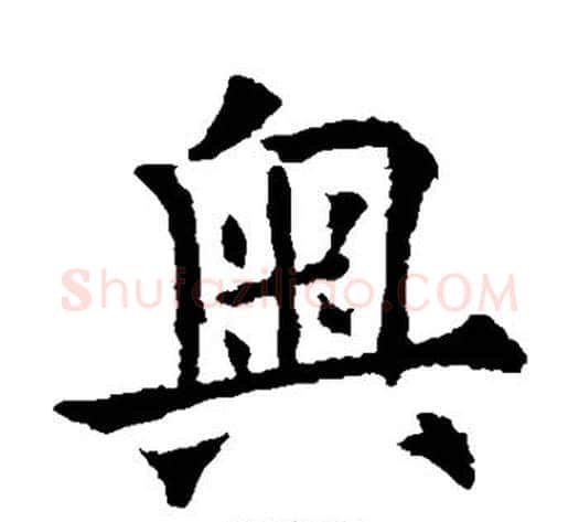 奥字欧阳通毛笔楷书书法写法,摘自欧阳通毛笔楷书书法作品