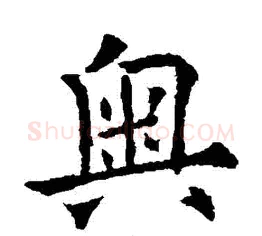 奧字欧阳通毛笔楷书书法写法,摘自欧阳通毛笔楷书书法作品
