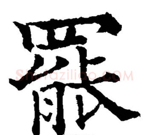罢字欧阳通毛笔楷书书法写法,摘自欧阳通毛笔楷书书法作品
