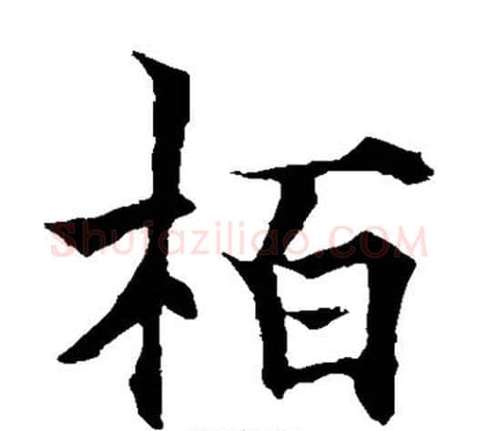 柏字欧阳通毛笔楷书书法写法,摘自欧阳通毛笔楷书书法作品