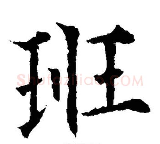 班字欧阳通毛笔楷书书法写法,摘自欧阳通毛笔楷书书法作品
