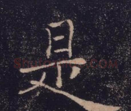 是字褚遂良毛笔楷书书法写法,摘自雁塔圣教序