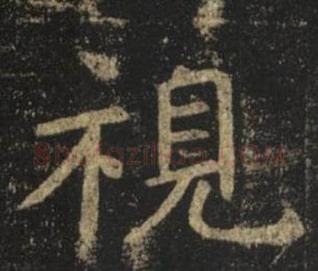 視字褚遂良毛笔楷书书法写法,摘自孟法师碑