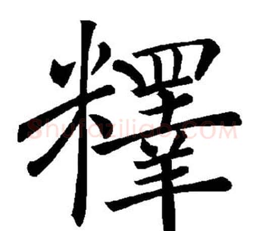 释字褚遂良毛笔楷书书法写法,摘自褚遂良毛笔楷书书法作品
