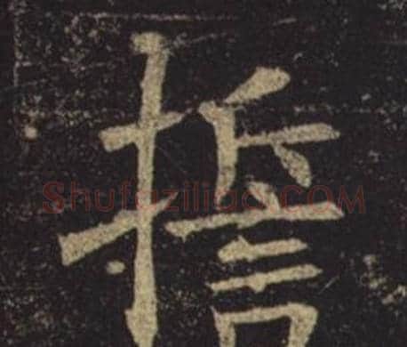 誓字褚遂良毛笔楷书书法写法,摘自孟法师碑