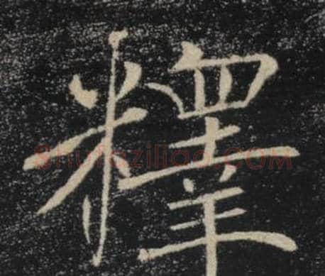 釋字褚遂良毛笔楷书书法写法,摘自雁塔圣教序
