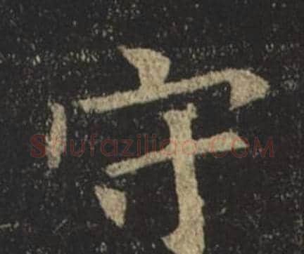 守字褚遂良毛笔楷书书法写法,摘自孟法师碑