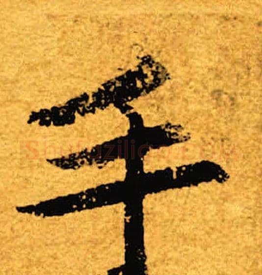 手字褚遂良毛笔楷书书法写法,摘自褚遂良毛笔楷书书法作品