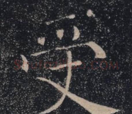 受字褚遂良毛笔楷书书法写法,摘自雁塔圣教序