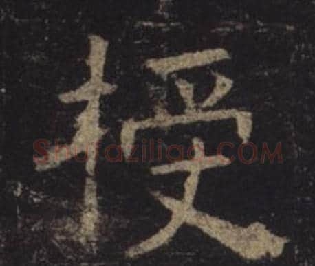 授字褚遂良毛笔楷书书法写法,摘自孟法师碑