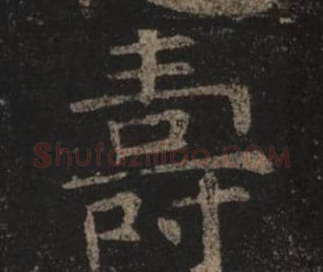 壽字褚遂良毛笔楷书书法写法,摘自孟法师碑