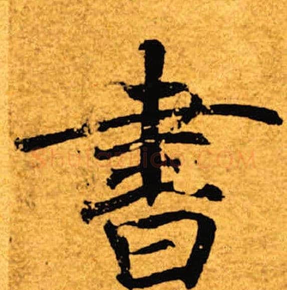 书字褚遂良毛笔楷书书法写法,摘自褚遂良毛笔楷书书法作品