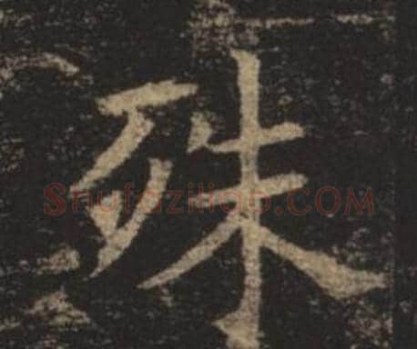 殊字褚遂良毛笔楷书书法写法,摘自孟法师碑