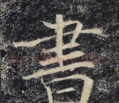 書字褚遂良毛笔楷书书法写法,摘自雁塔圣教序