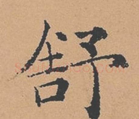舒字褚遂良毛笔楷书书法写法,摘自倪宽赞
