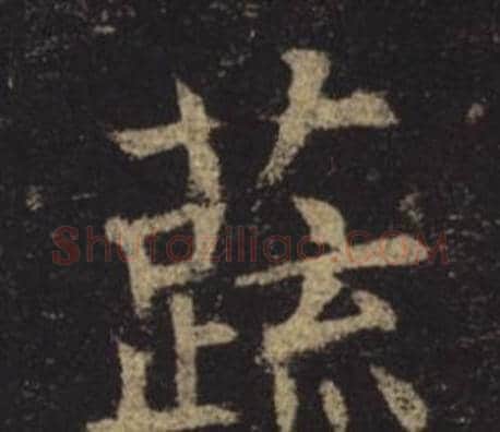 蔬字褚遂良毛笔楷书书法写法,摘自孟法师碑