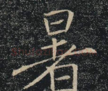 暑字褚遂良毛笔楷书书法写法,摘自雁塔圣教序