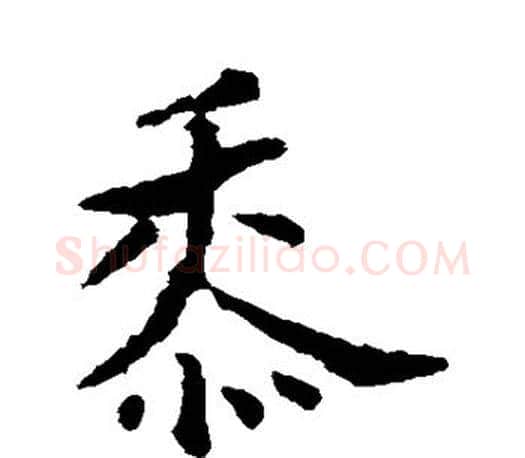 黍字褚遂良毛笔楷书书法写法,摘自褚遂良毛笔楷书书法作品