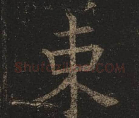 束字褚遂良毛笔楷书书法写法,摘自孟法师碑