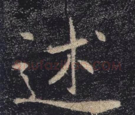 述字褚遂良毛笔楷书书法写法,摘自雁塔圣教序