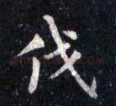 伐字裴休毛笔楷书书法写法,摘自圭峰禅师碑