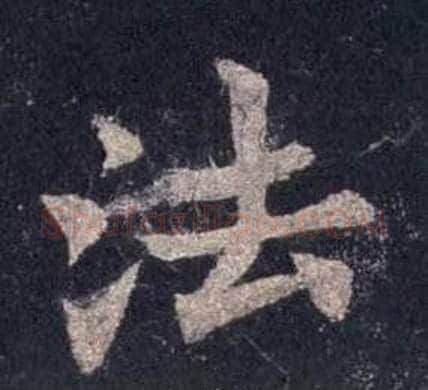 法字裴休毛笔楷书书法写法,摘自圭峰禅师碑
