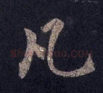 凡字裴休毛笔楷书书法写法,摘自圭峰禅师碑