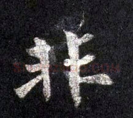 非字裴休毛笔楷书书法写法,摘自圭峰禅师碑