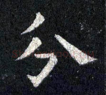 分字裴休毛笔楷书书法写法,摘自圭峰禅师碑