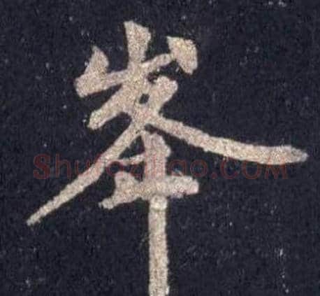 峯字裴休毛笔楷书书法写法,摘自圭峰禅师碑