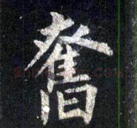 奮字裴休毛笔楷书书法写法,摘自圭峰禅师碑