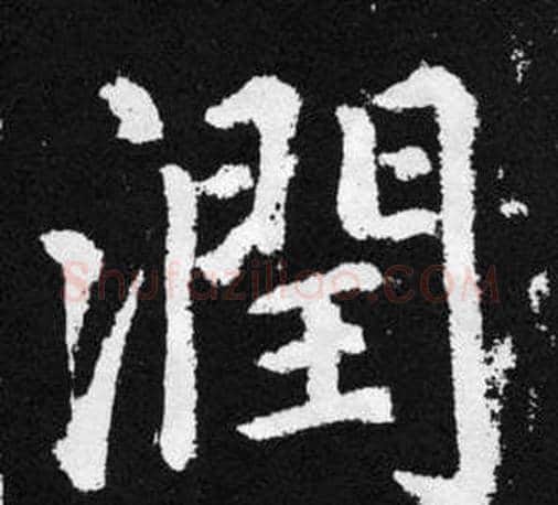 潤字王铎毛笔楷书书法写法,摘自张留孙碑