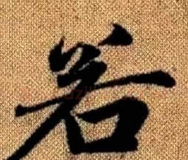 若字王铎毛笔楷书书法写法,摘自真草千字文
